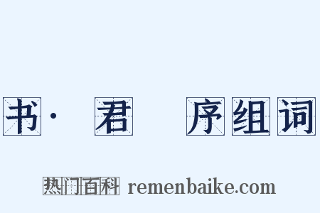 书·君奭序组词是什么意思的图片